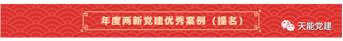 喜报丨天能集团党建案例获评天下“2021年度两新党建优异案例（提名）”-新闻动态-天能控股集团 - 贡献绿色能源，，创立优美生涯。。。。。