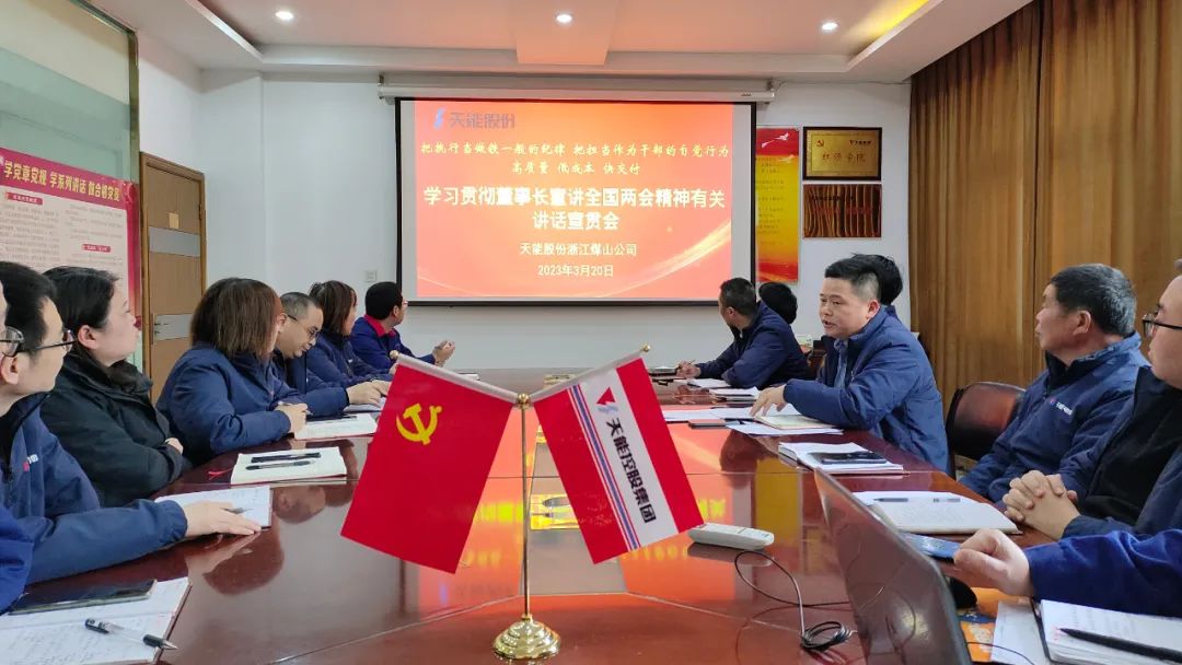 3月主题党日运动 | 学习贯彻董事长宣讲天下两会精神有关讲话，，，，让全体党员受教育谈体会-新闻动态-天能控股集团 - 贡献绿色能源，，，，创立优美生涯。。
