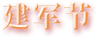 八一建军节丨致集团退伍武士的一封信-新闻动态-天能控股集团 - 贡献绿色能源，，，创立优美生涯。。。