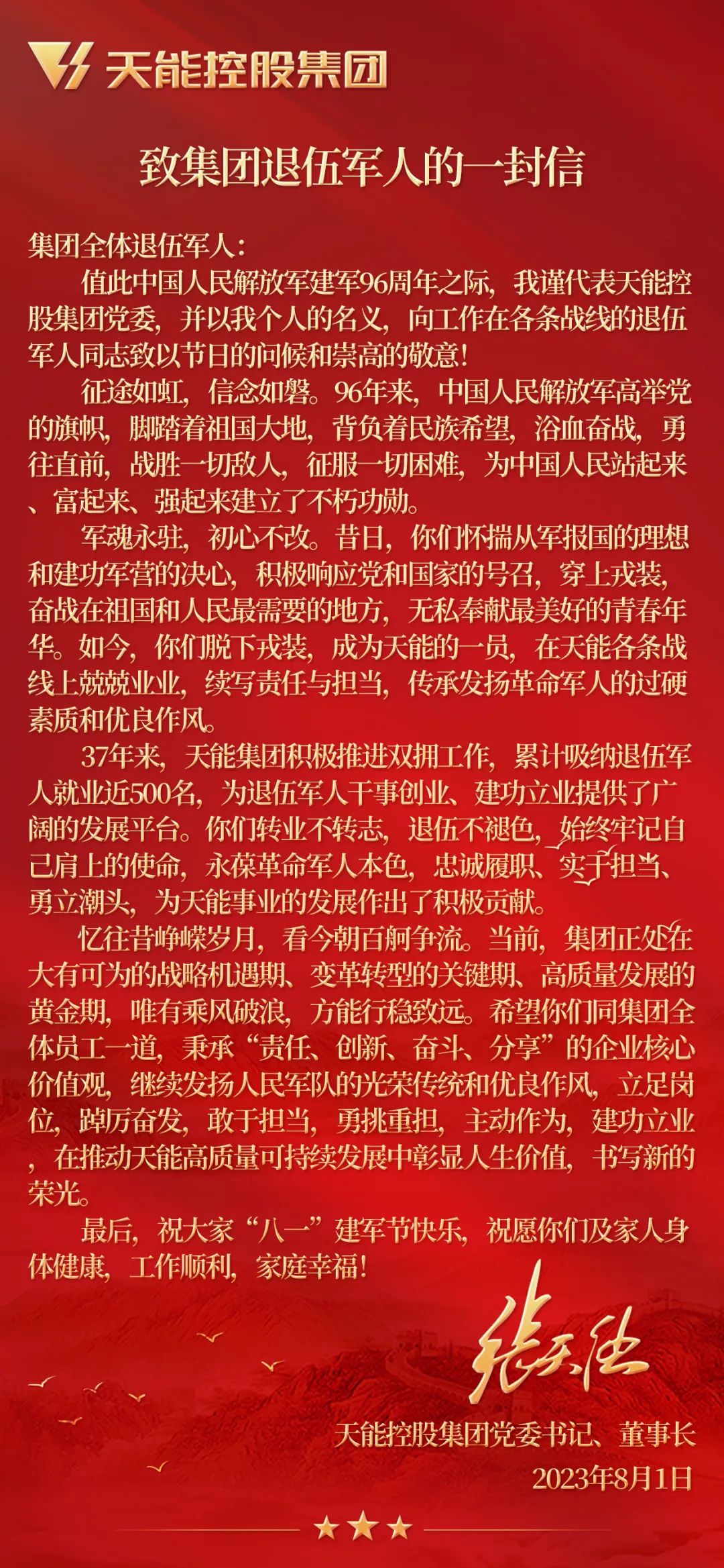 八一建军节丨致集团退伍武士的一封信-新闻动态-天能控股集团 - 贡献绿色能源，，，创立优美生涯。。。
