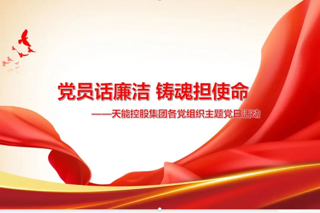 8月主题党日精选|清廉有我，，，斗争未来-新闻动态-天能控股集团 - 贡献绿色能源，，，创立优美生涯。。。。。。