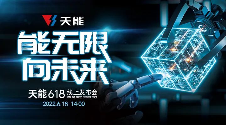 天能6.18线上宣布会：中国新能源工业的全球机缘-市场资讯-天能控股集团 - 贡献绿色能源，，，创立优美生涯。。。。。