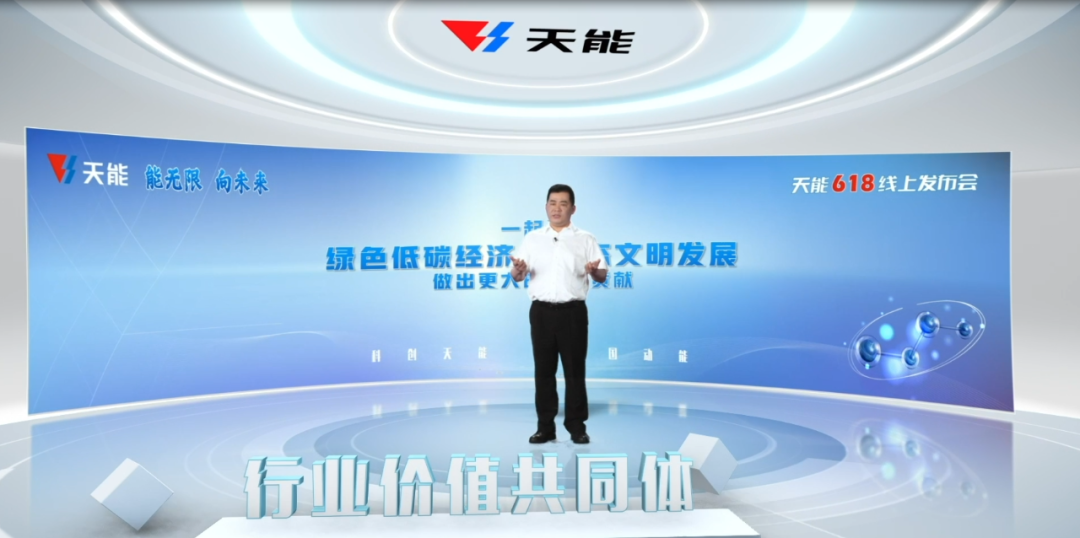 天能6.18线上宣布会：中国新能源工业的全球机缘-市场资讯-天能控股集团 - 贡献绿色能源，，，创立优美生涯。。。。。