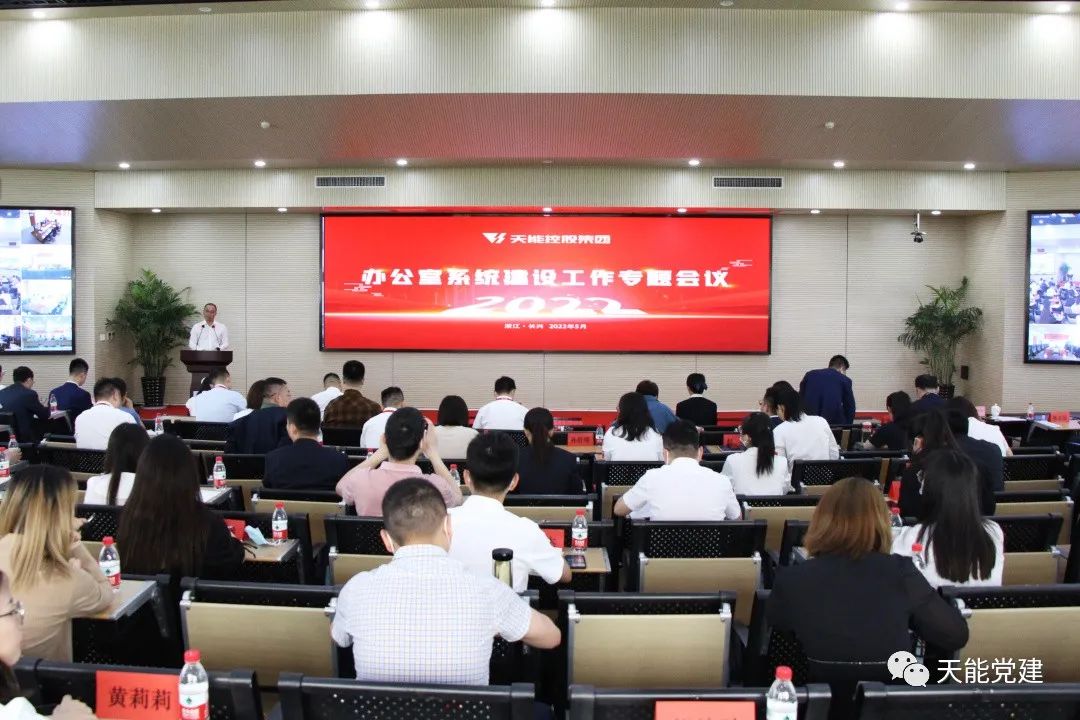 天能控股集团召开办公室系统建设事情专题聚会，，，为集团高质量生长提供行政效劳支持-新闻动态-天能控股集团 - 贡献绿色能源，，，创立优美生涯。。。。