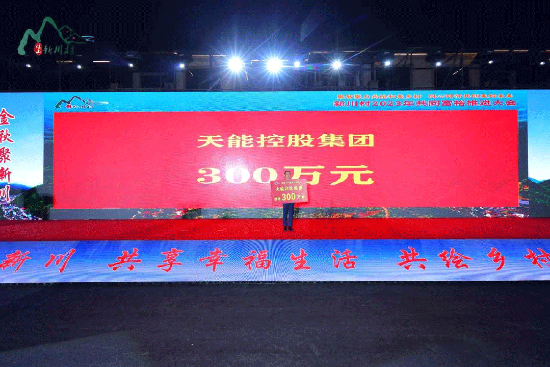 新川村盛大举行2023年配合富足推进大会-新闻动态-天能控股集团 - 贡献绿色能源，，，创立优美生涯。。。。。。
