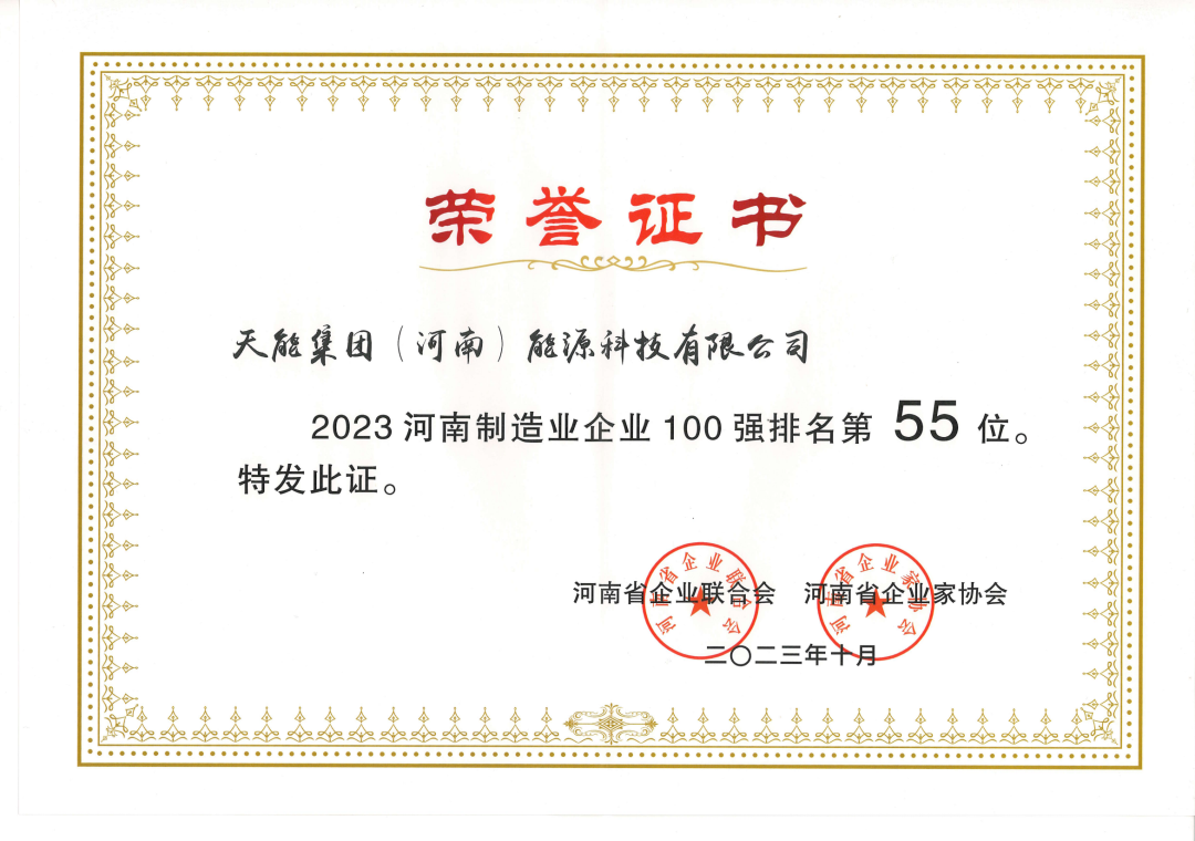 濮阳公司一连四年荣登河南企业百强-新闻动态-天能控股集团 - 贡献绿色能源，，，，，创立优美生涯。。。