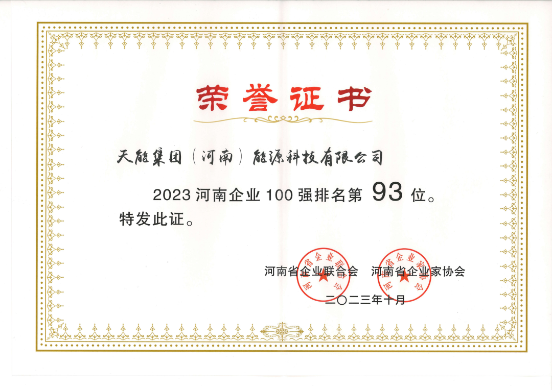 濮阳公司一连四年荣登河南企业百强-新闻动态-天能控股集团 - 贡献绿色能源，，，，，创立优美生涯。。。