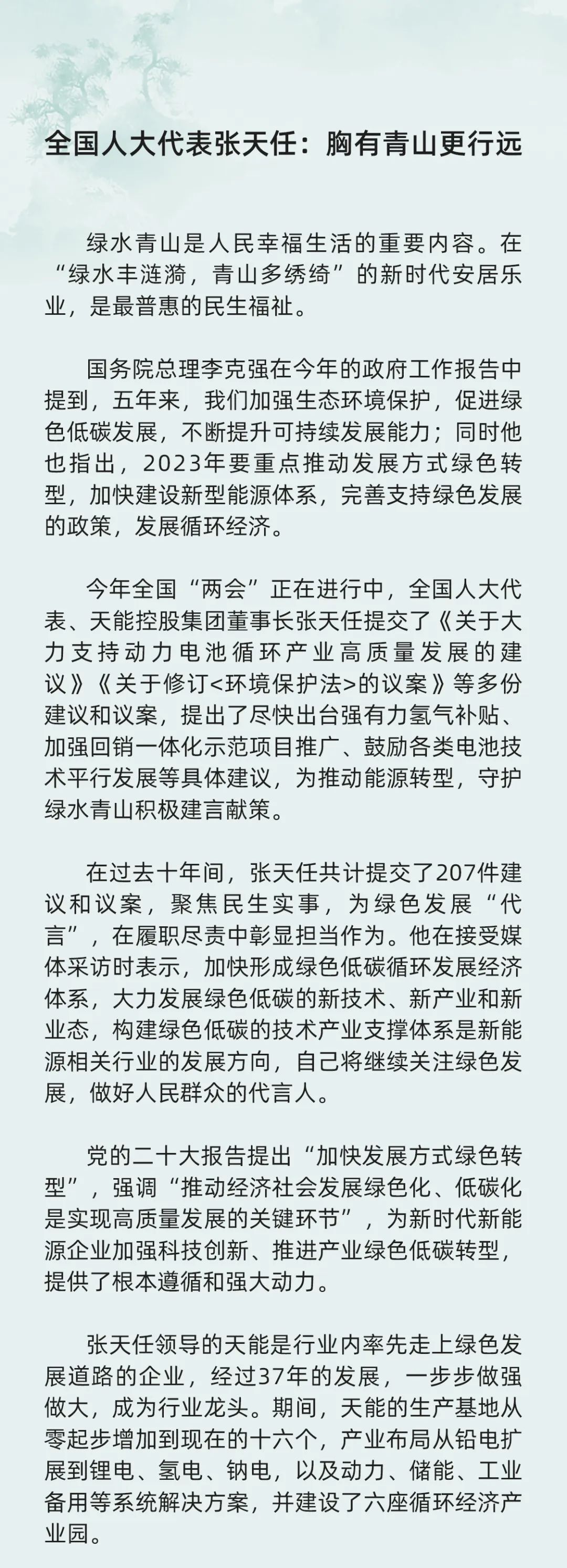 天下人大代表张天任：胸有青山更行远-市场资讯-天能控股集团 - 贡献绿色能源，，，，，，创立优美生涯。。。。