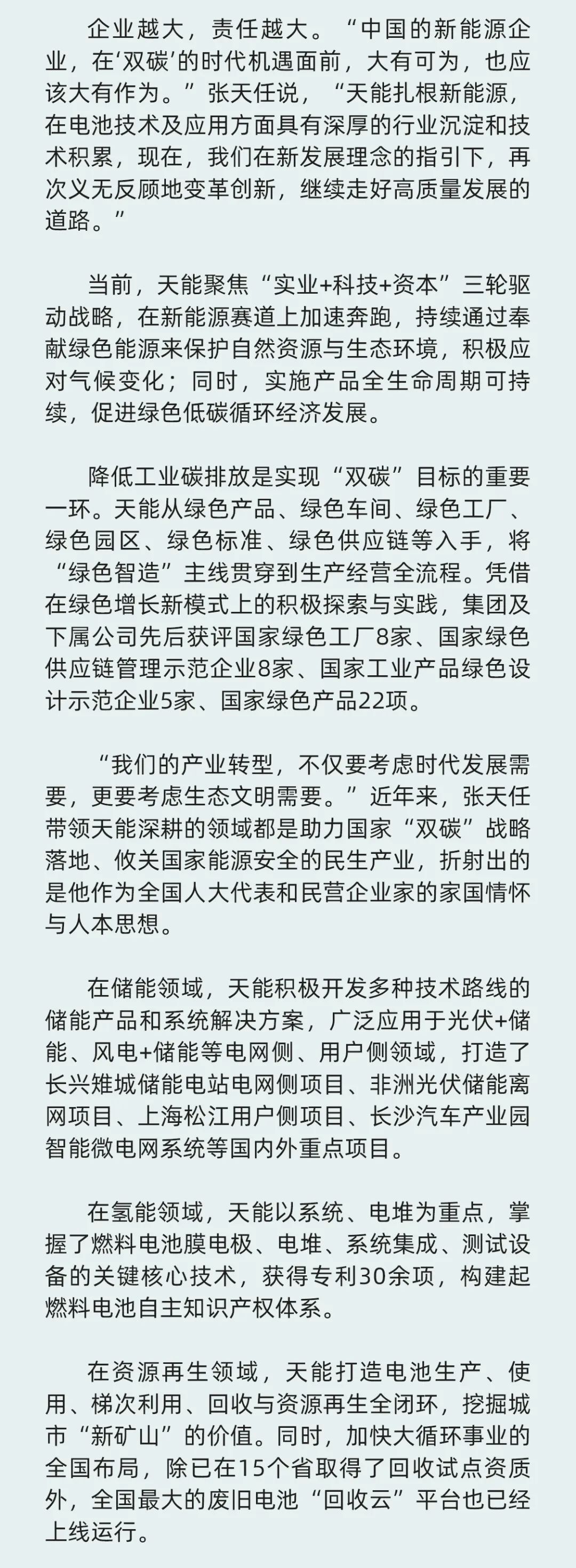 天下人大代表张天任：胸有青山更行远-市场资讯-天能控股集团 - 贡献绿色能源，，，，，，创立优美生涯。。。。
