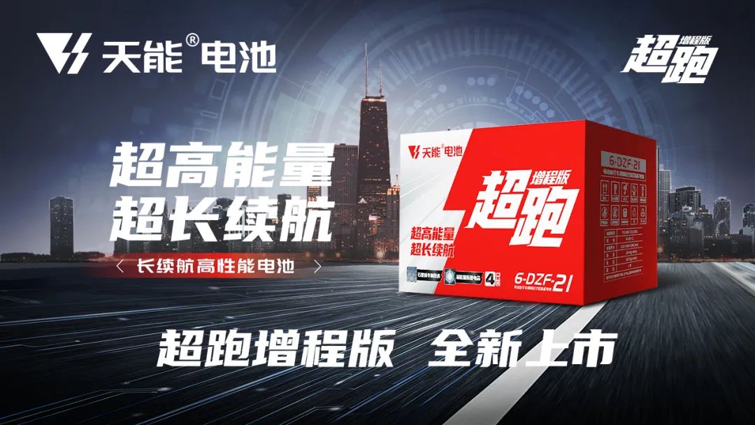 科技产品 为民造福丨天能电池「跑」系列全新上市-市场资讯-天能控股集团 - 贡献绿色能源，，，，，，创立优美生涯。。。。。。